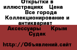 Открытки в иллюстрациях › Цена ­ 600 - Все города Коллекционирование и антиквариат » Аксессуары   . Крым,Судак